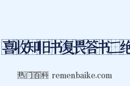 喜收知旧书复畏答书二绝是什么意思的图片
